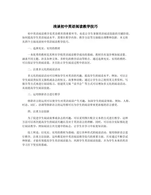 浅谈初中英语阅读教学技巧