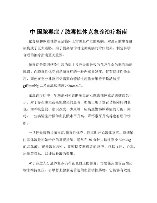 中 国脓毒症／脓毒性休克急诊治疗指南