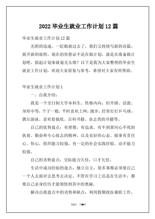 2022毕业生就业工作计划12篇