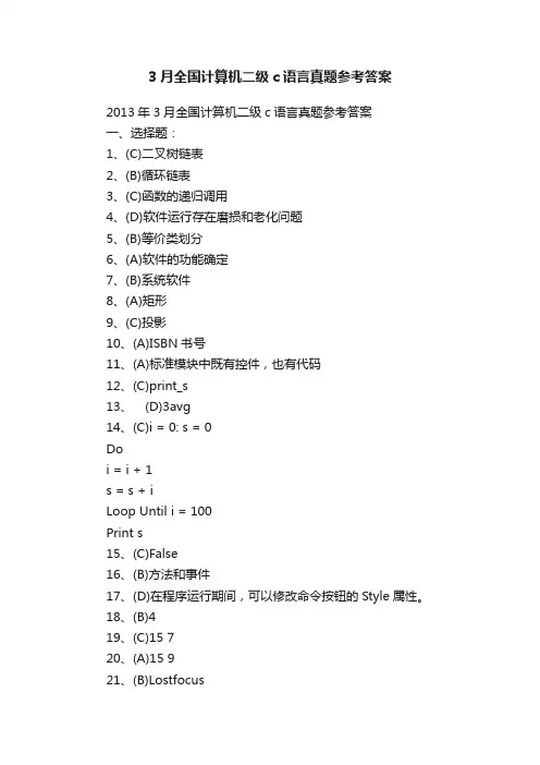 3月全国计算机二级c语言真题参考答案