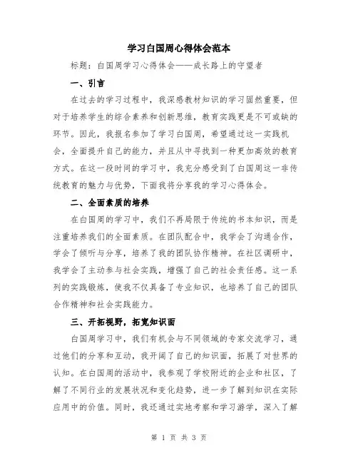 学习白国周心得体会范本