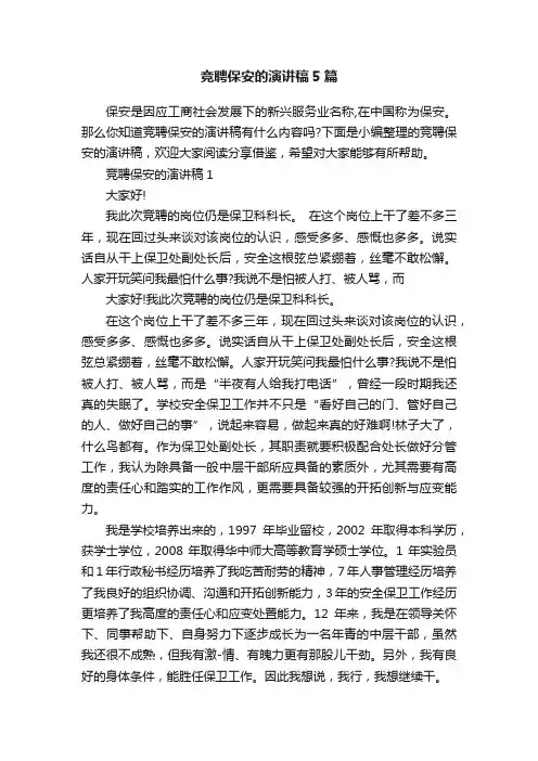 竞聘保安的演讲稿5篇
