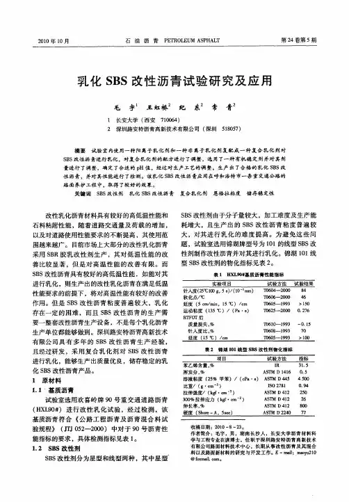 乳化SBS改性沥青试验研究及应用