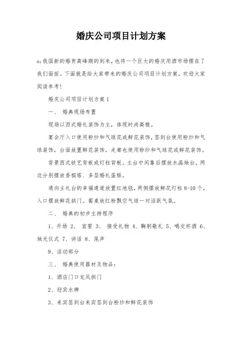 婚庆公司项目计划方案