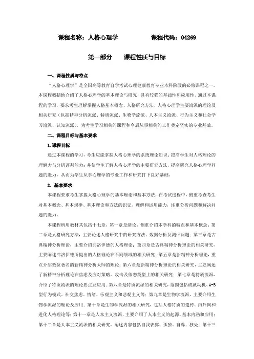 381-课程名称：人格心理学 课程代码：04269