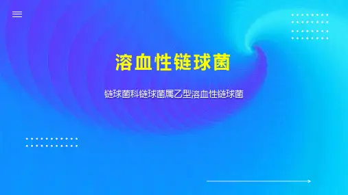 溶血性链球菌
