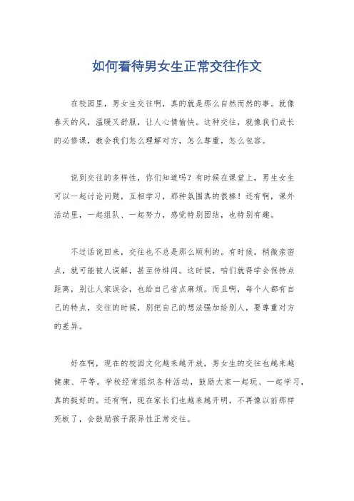 如何看待男女生正常交往作文