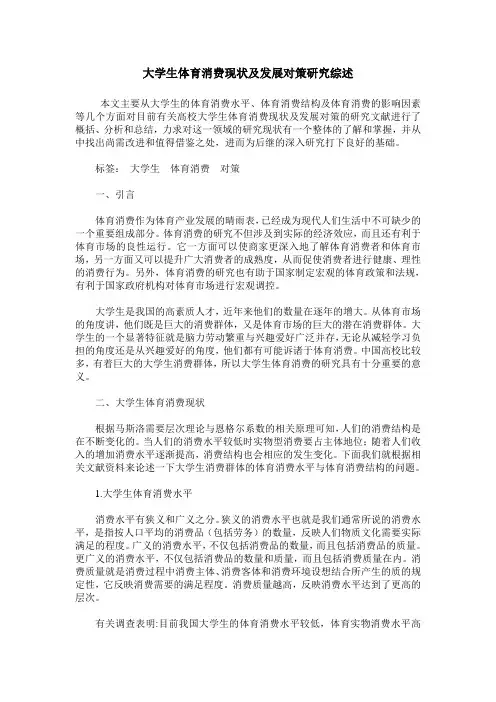 大学生体育消费现状及发展对策研究综述