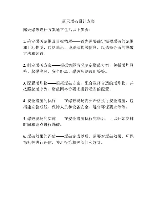 露天爆破设计方案