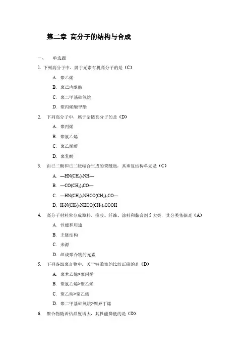 药用高分子材料学练习题-第二章