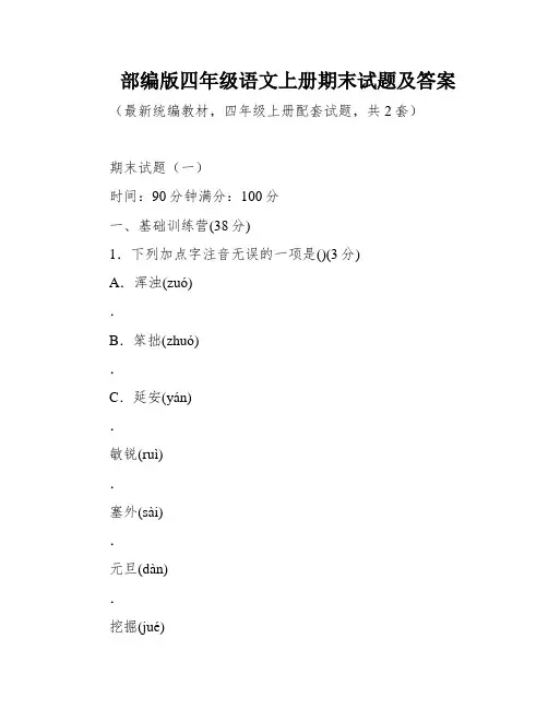 部编版四年级语文上册期末试题及答案