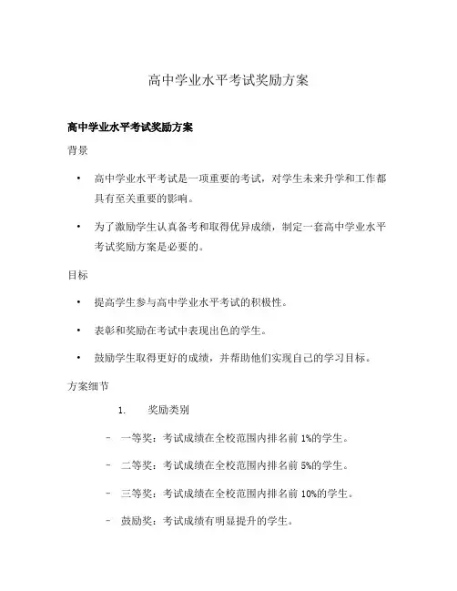 高中学业水平考试奖励方案