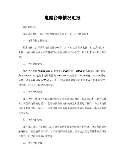 电脑台帐情况汇报