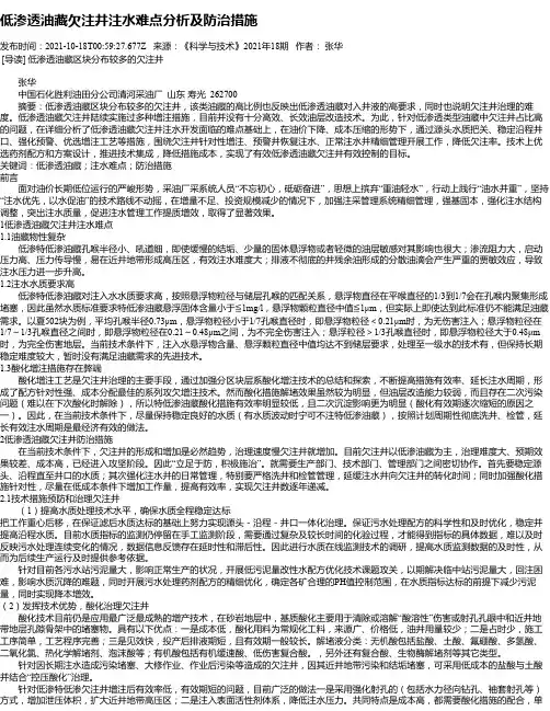 低渗透油藏欠注井注水难点分析及防治措施
