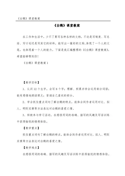 《白鹅》课堂教案