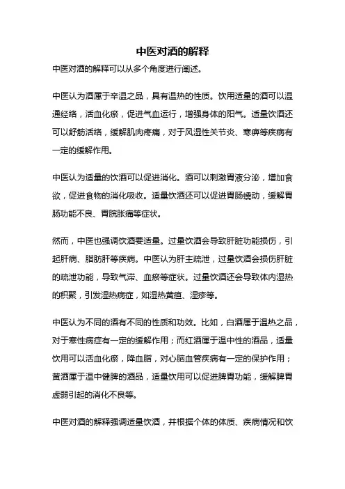 中医对酒的解释