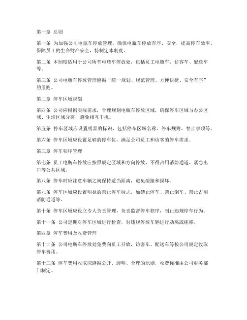 公司电瓶车停放处管理制度