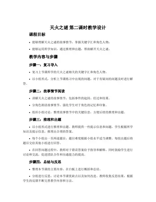 《天火之谜》第二课时教学设计