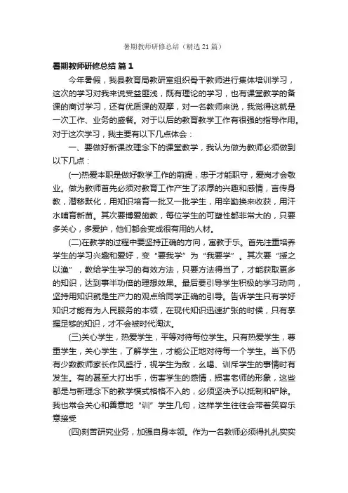 暑期教师研修总结（精选21篇）