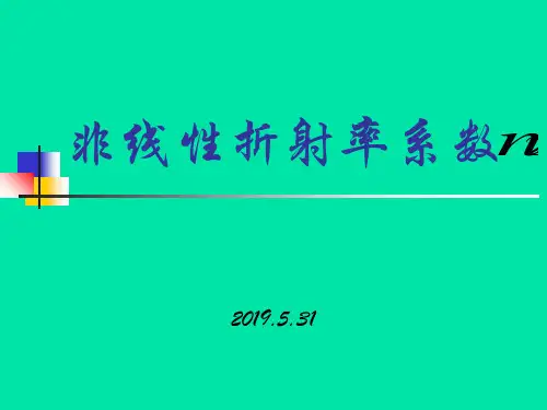 非线性折射率系数