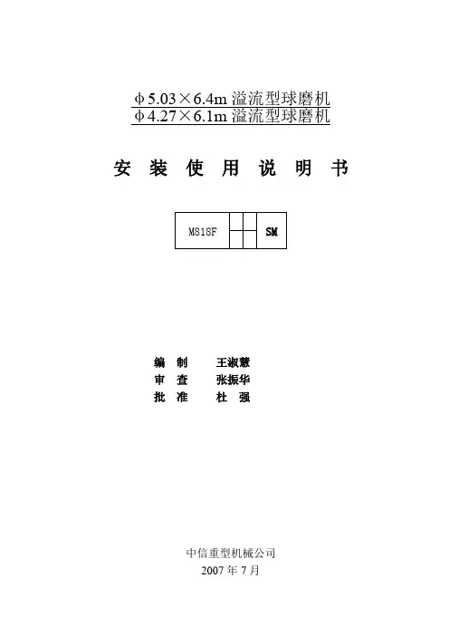 洛矿-溢流型球磨机安装说明书