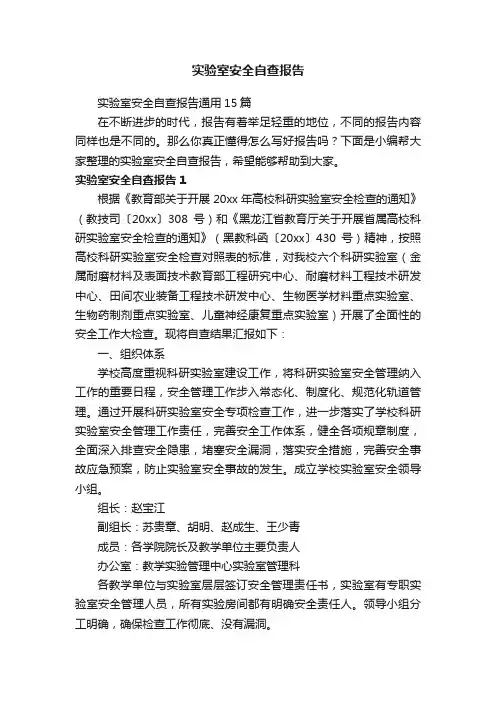 实验室安全自查报告通用15篇