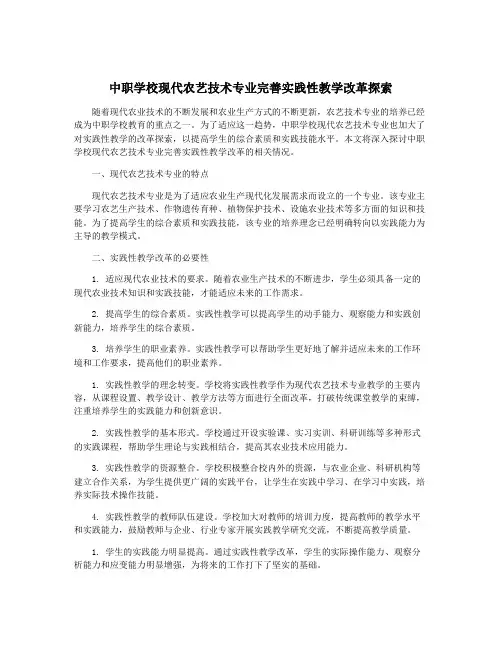 中职学校现代农艺技术专业完善实践性教学改革探索