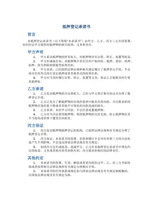 抵押登记承诺书