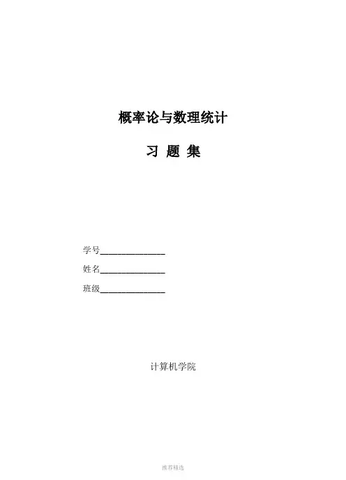 概率论与数理统计习题集-(1)