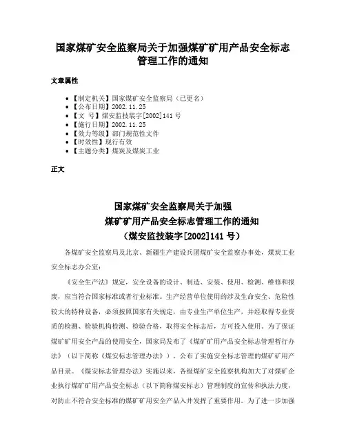 国家煤矿安全监察局关于加强煤矿矿用产品安全标志管理工作的通知