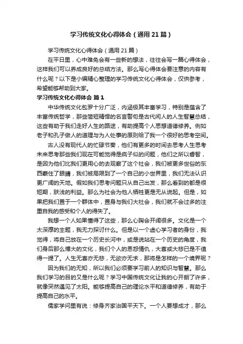 学习传统文化心得体会（通用21篇）