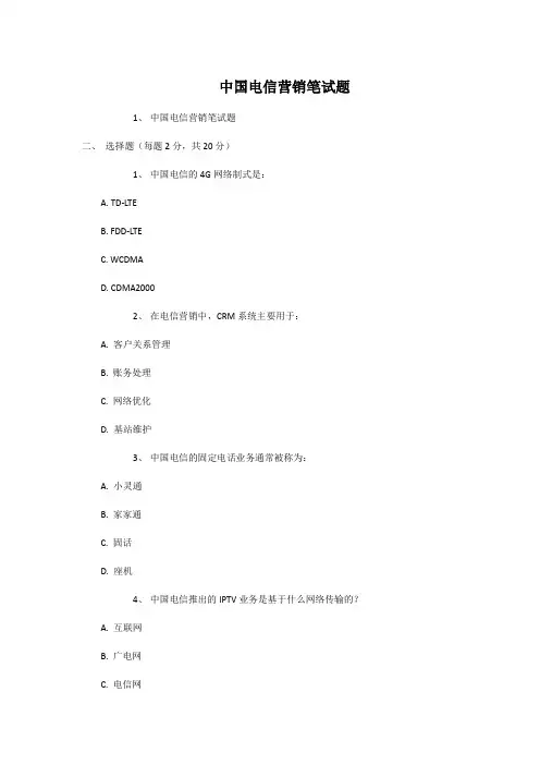 中国电信营销笔试题