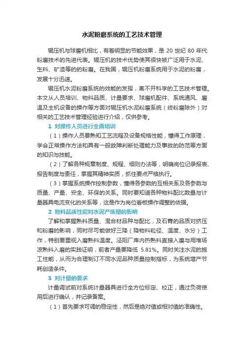 水泥粉磨系统的工艺技术管理