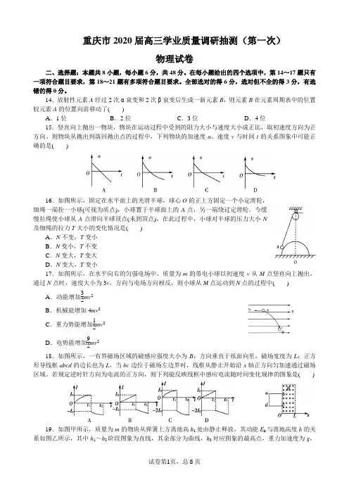 重庆市2020届高三学业质量调研抽测(第一次)物理试题及答案word
