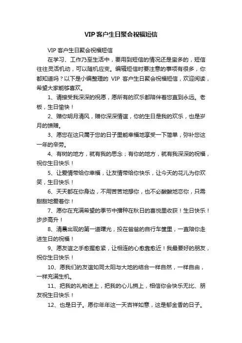VIP客户生日聚会祝福短信