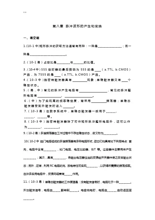 脉冲波形的产生和变换试题及答案解析