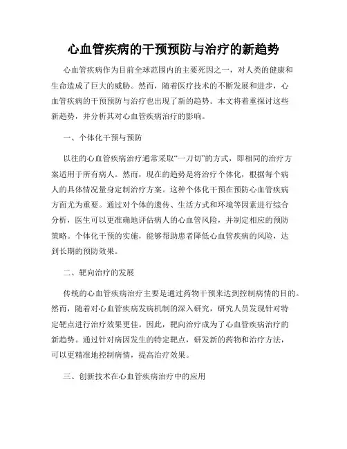 心血管疾病的干预预防与治疗的新趋势