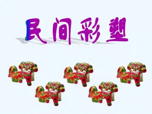 民间彩塑
