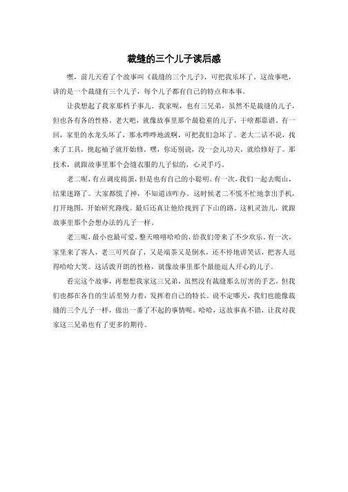 裁缝的三个儿子读后感