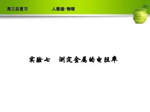 新课标2012届高考物理总复习配套课件实验7_测定金属的电阻率