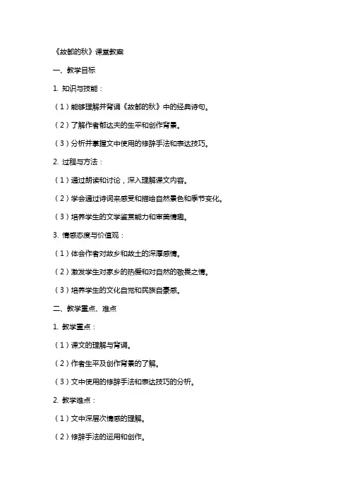 《故都的秋》课堂教案