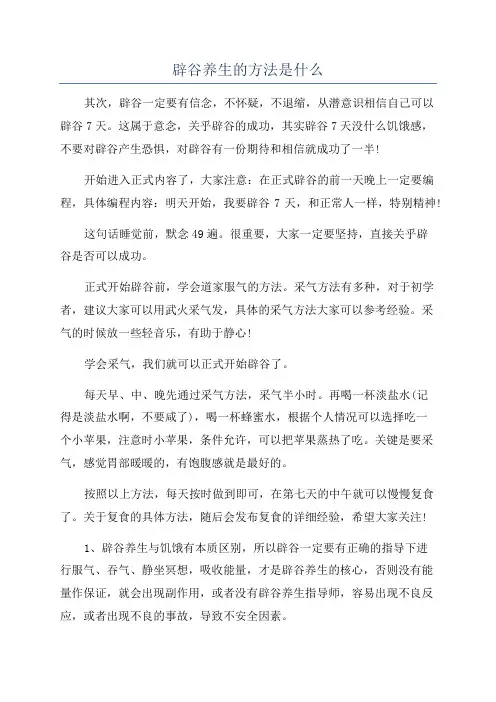 辟谷养生的方法是什么