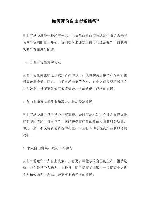 如何评价自由市场经济？