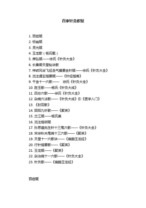 百家针灸歌赋