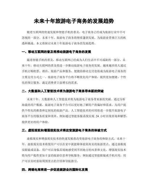 未来十年旅游电子商务的发展趋势