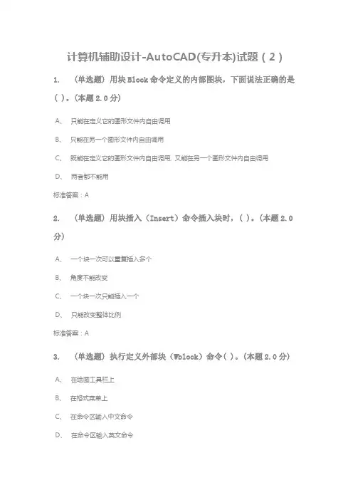 计算机辅助设计-AutoCAD(专升本)试题(2)