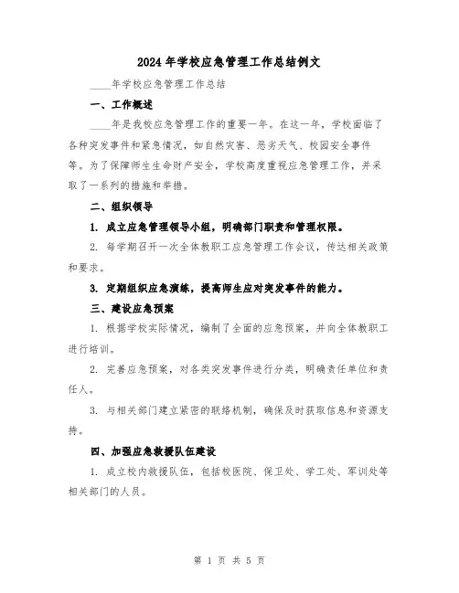2024年学校应急管理工作总结例文(2篇)