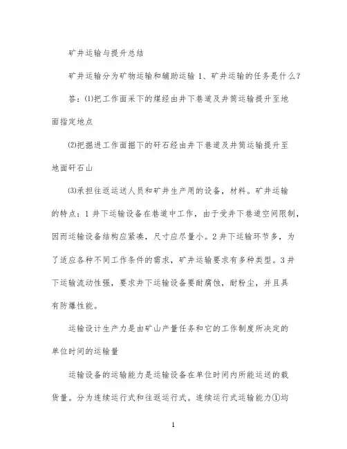 矿井运输与提升总结