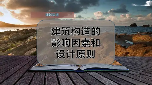 建筑构造的影响因素和设计原则