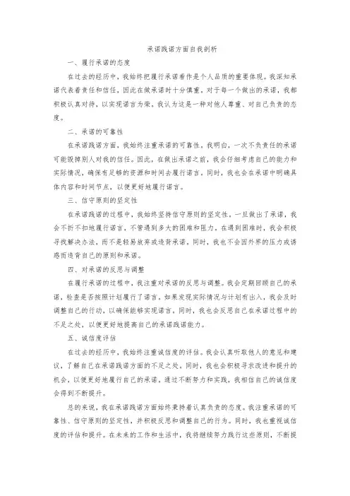 承诺践诺方面自我剖析